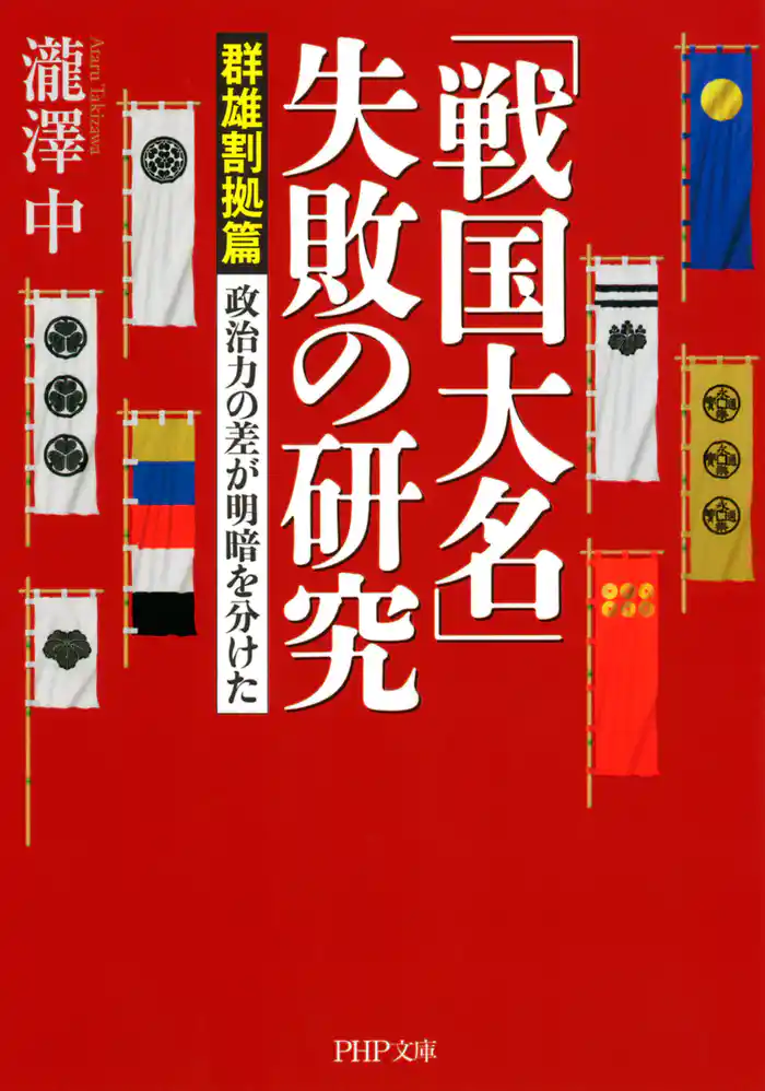 「戦国大名」失敗の研究【群雄割拠篇】　政治力の差が明暗を分けた