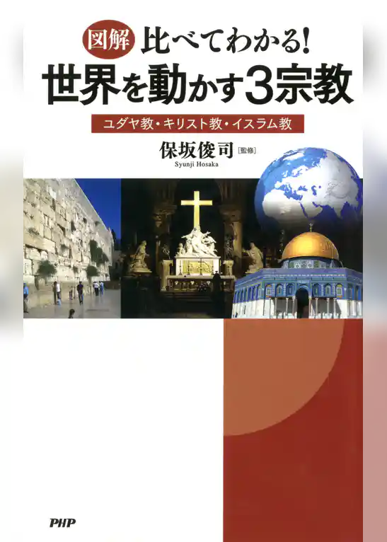 ［図解］比べてわかる！ 世界を動かす3宗教