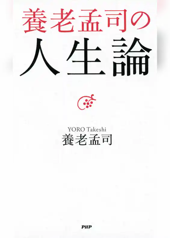 養老孟司の人生論