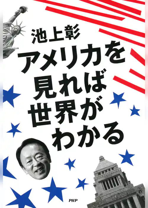 アメリカを見れば世界がわかる
