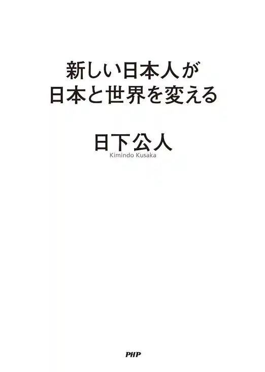 新しい日本人が日本と世界を変える