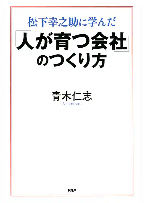 松下幸之助に学んだ 「人が育つ会社」のつくり方