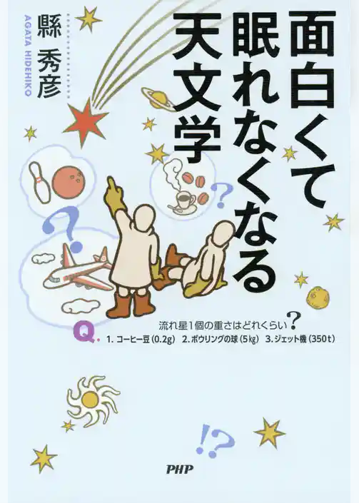 面白くて眠れなくなる天文学