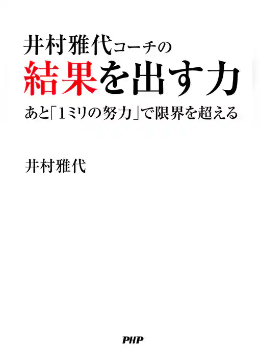 井村雅代コーチの結果を出す力