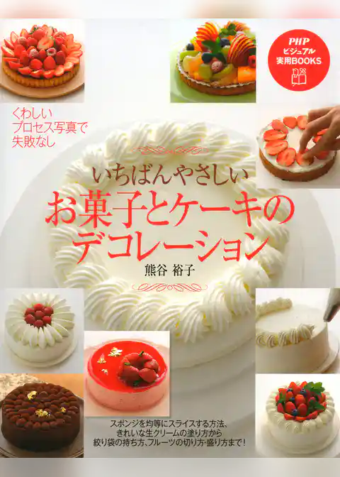 いちばんやさしい お菓子とケーキのデコレーション