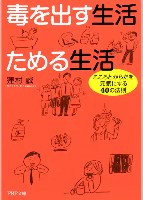 毒を出す生活 ためる生活