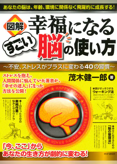 ［図解］幸福になるすごい脳の使い方