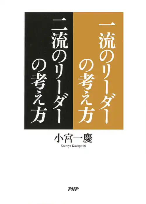 一流のリーダーの考え方 二流のリーダーの考え方