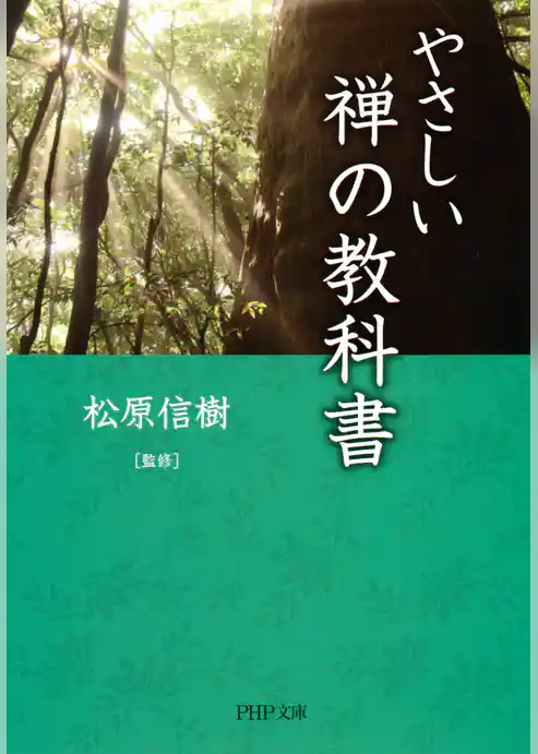 やさしい禅の教科書