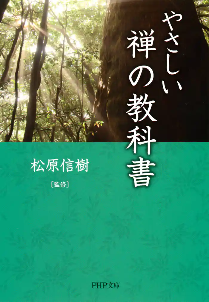 やさしい禅の教科書