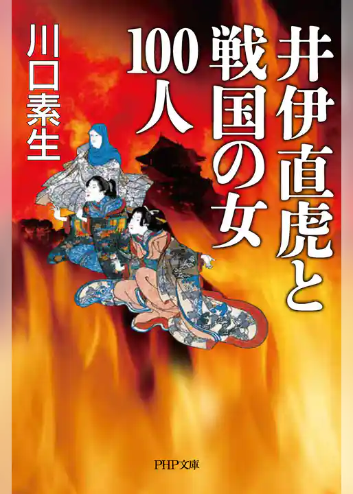 井伊直虎と戦国の女100人