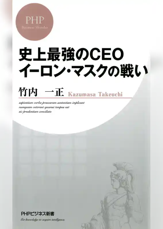 史上最強のCEO イーロン・マスクの戦い