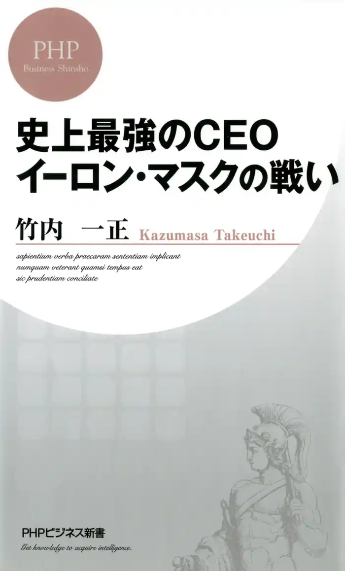 史上最強のCEO イーロン・マスクの戦い