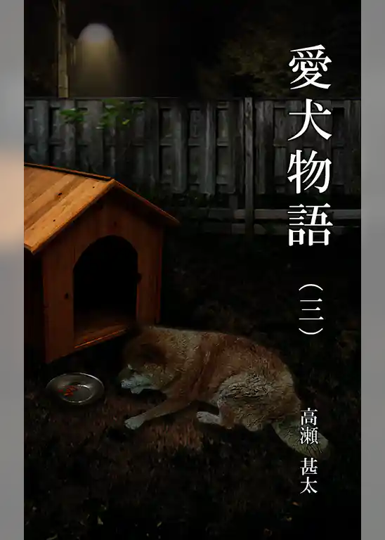 愛犬物語