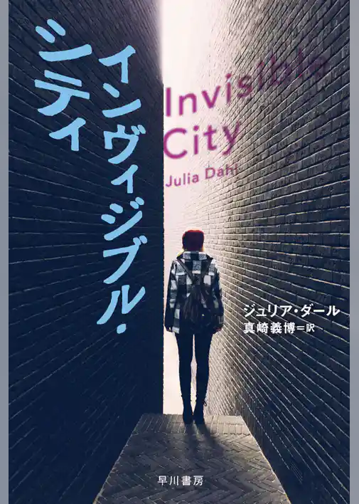インヴィジブル・シティ