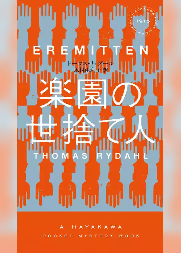 楽園の世捨て人
