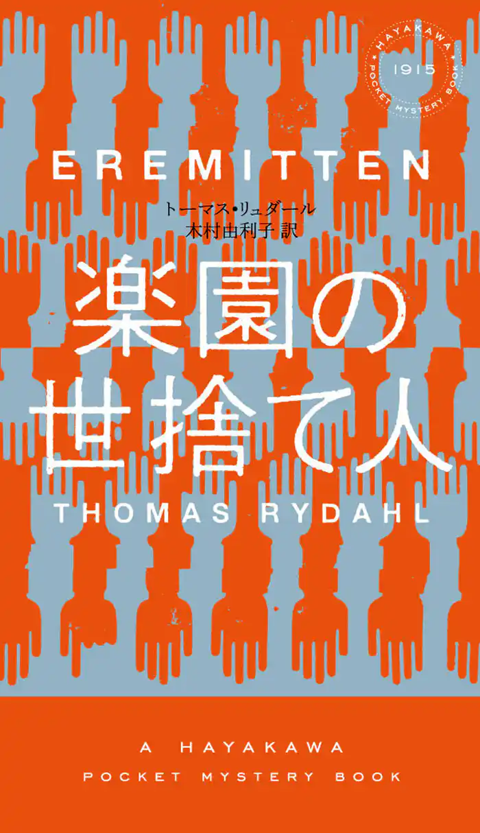 楽園の世捨て人