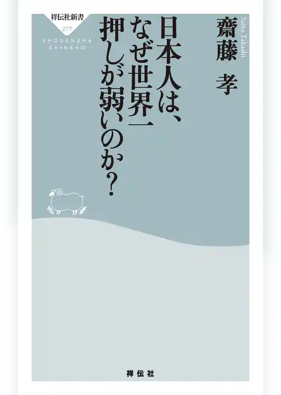 日本人は、なぜ世界一押しが弱いのか？