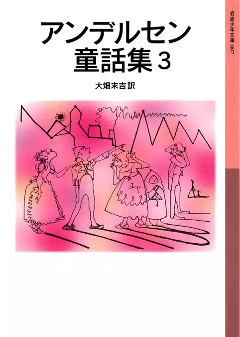 アンデルセン童話集