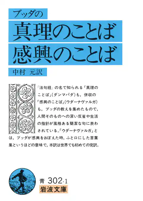 ブッダの　真理のことば　感興のことば