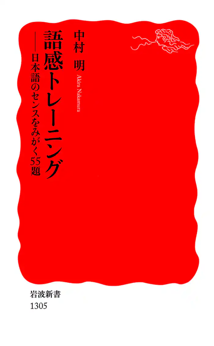 語感トレーニング 日本語のセンスをみがく55題