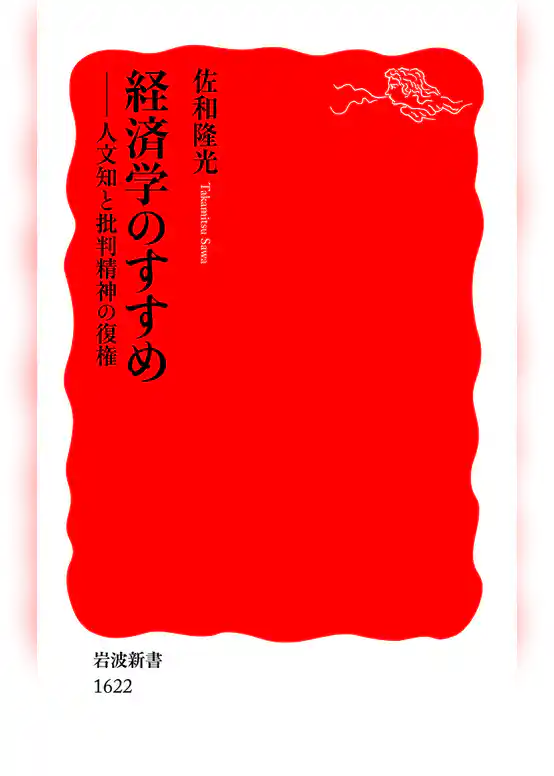 経済学のすすめ
