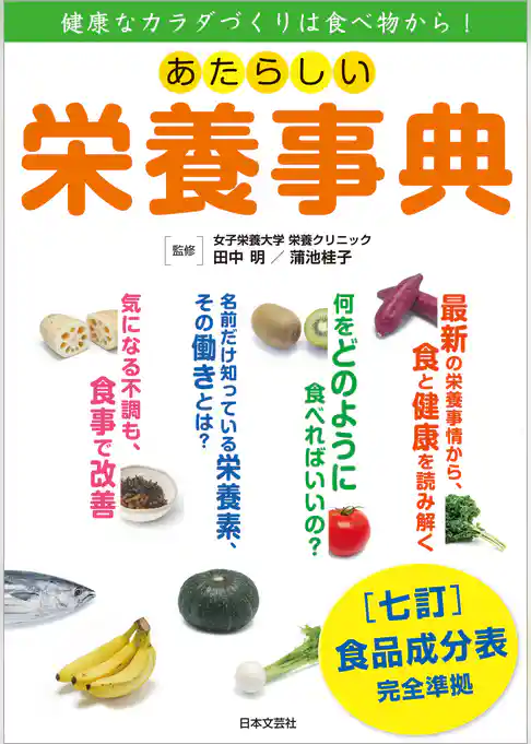 あたらしい栄養事典