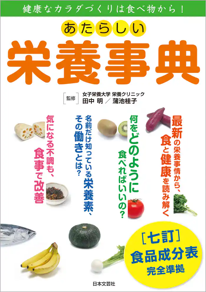 あたらしい栄養事典