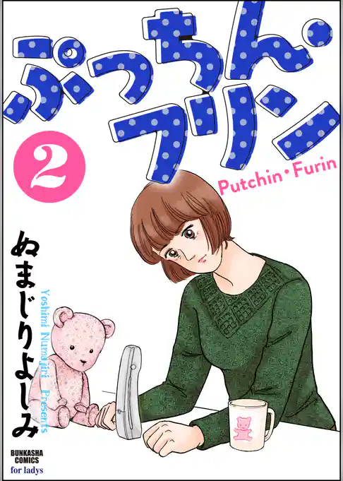 ぷっちん・フリン