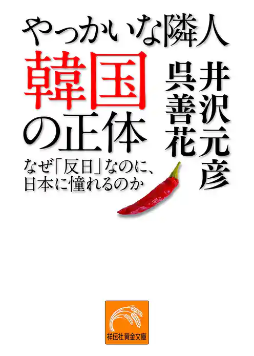 やっかいな隣人　韓国の正体――なぜ「反日」なのに、日本に憧れるのか