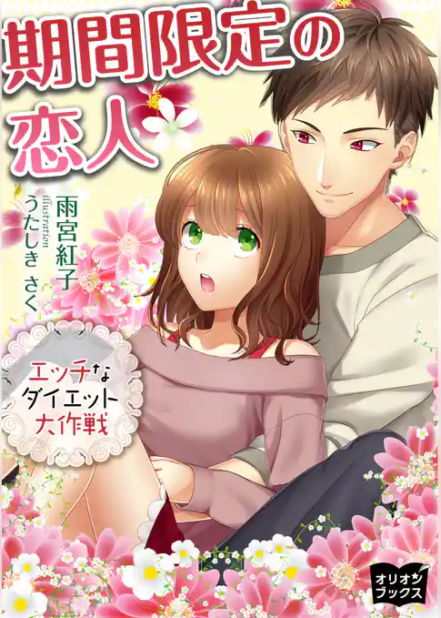 期間限定の恋人　エッチなダイエット大作戦