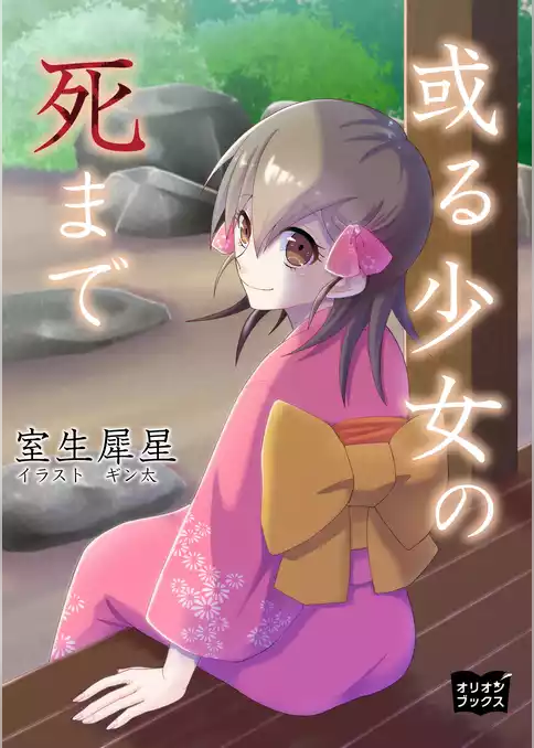 或る少女の死まで