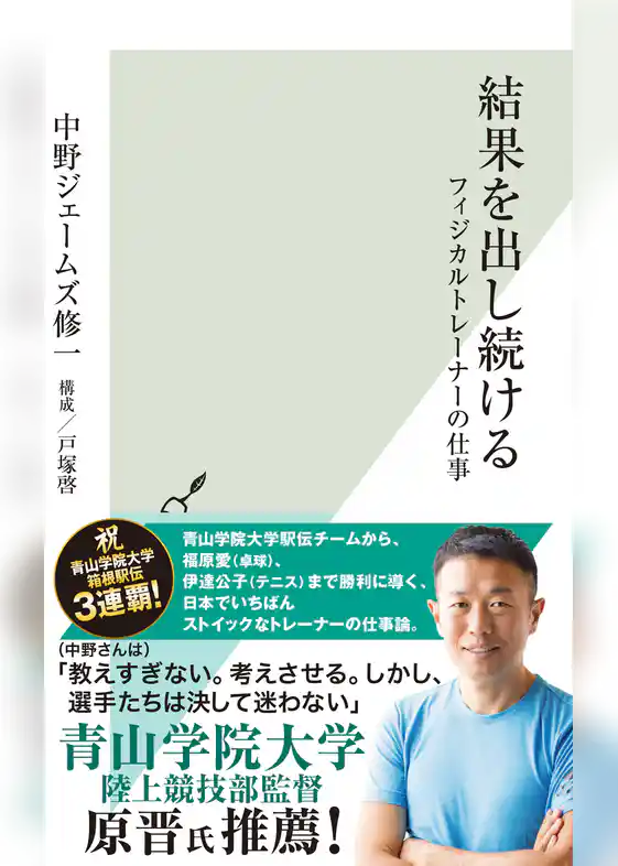 結果を出し続ける～フィジカルトレーナーの仕事～