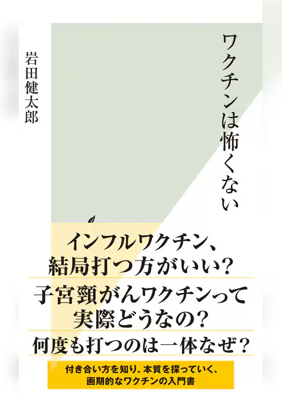 ワクチンは怖くない