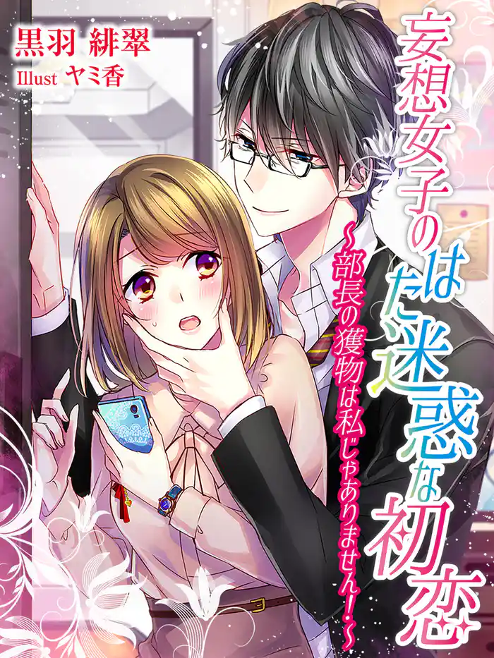 妄想女子のはた迷惑な初恋~部長の獲物は私じゃありません!~