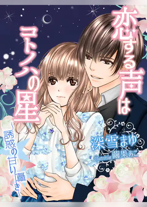 恋する声はコトノハの星～誘惑の甘い囁き～