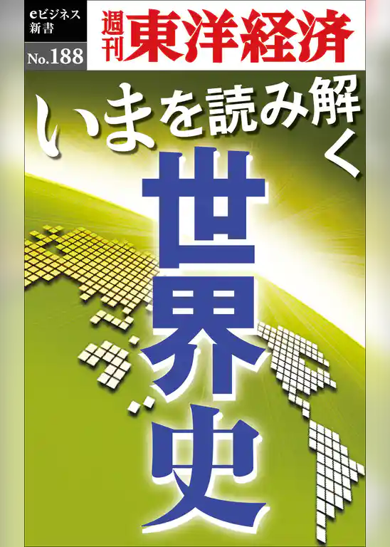 いまを読み解く「世界史」―週刊東洋経済eビジネス新書No.188