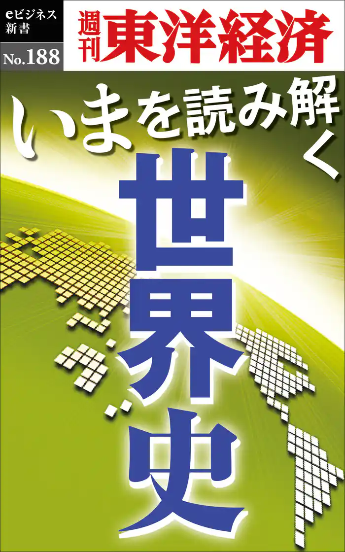 いまを読み解く「世界史」―週刊東洋経済eビジネス新書No.188