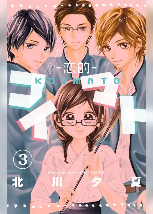 コイマト―恋的―　分冊版