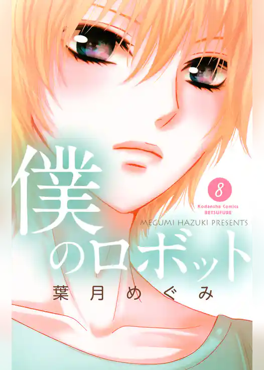 僕のロボット　分冊版