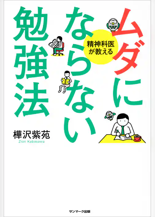 ムダにならない勉強法