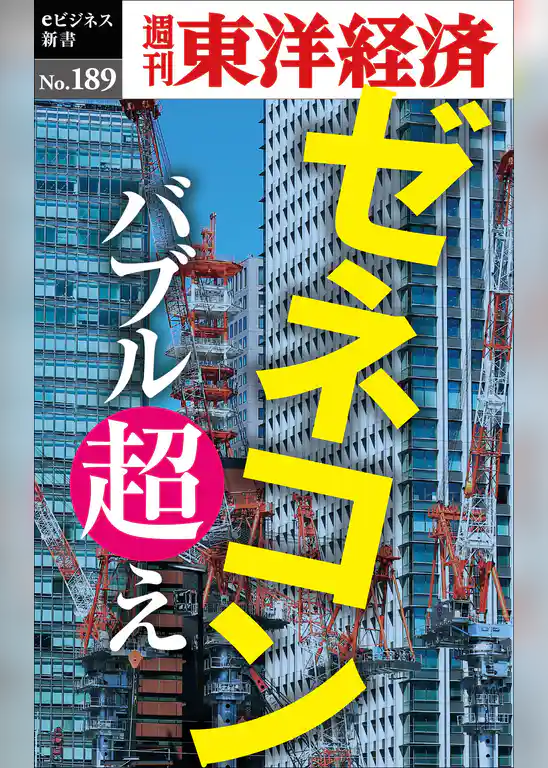 ゼネコン バブル超え―週刊東洋経済eビジネス新書No.189