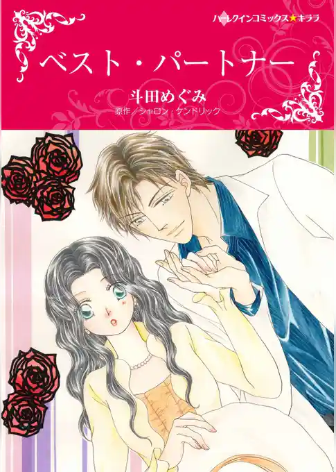 ベスト・パートナー