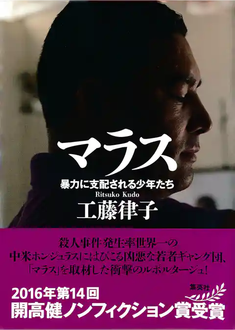 マラス　暴力に支配される少年たち