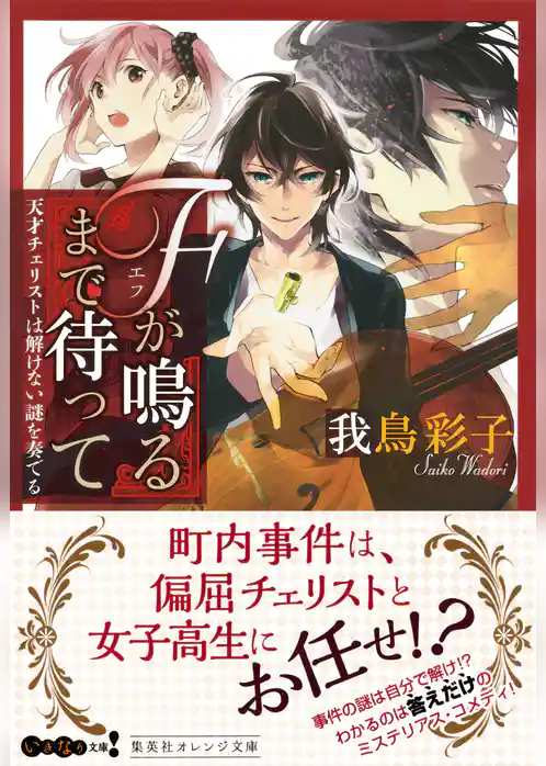 Ｆが鳴るまで待って　天才チェリストは解けない謎を奏でる