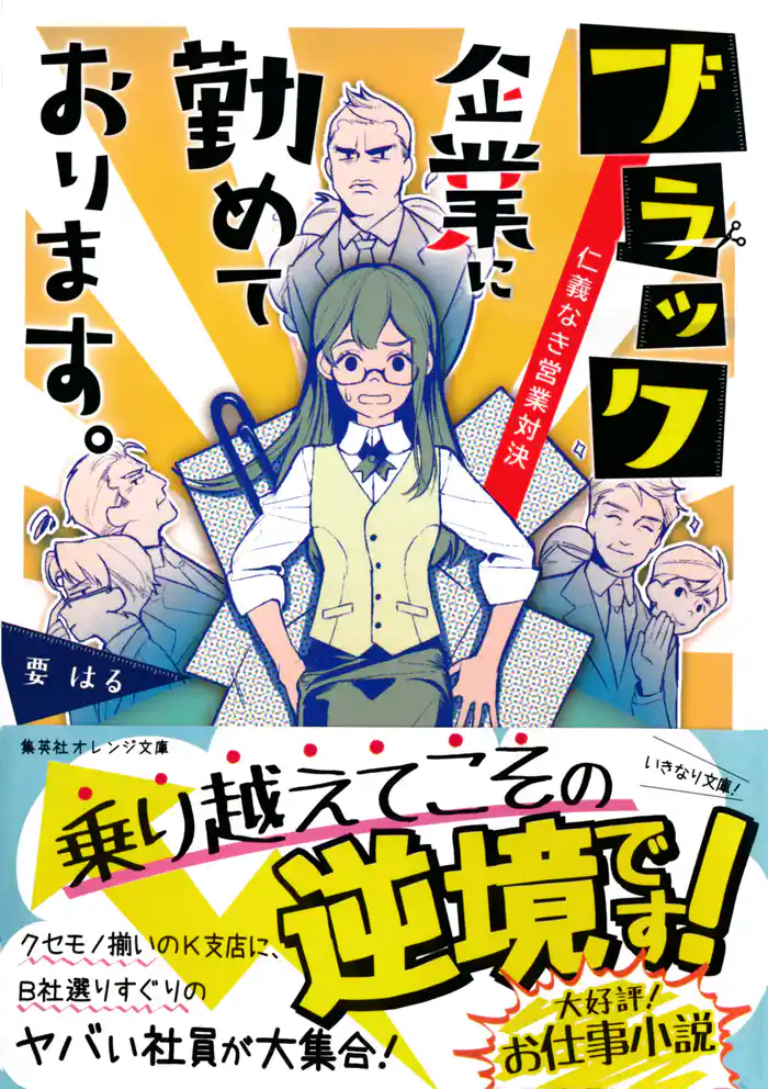 ブラック企業に勤めております。 仁義なき営業対決