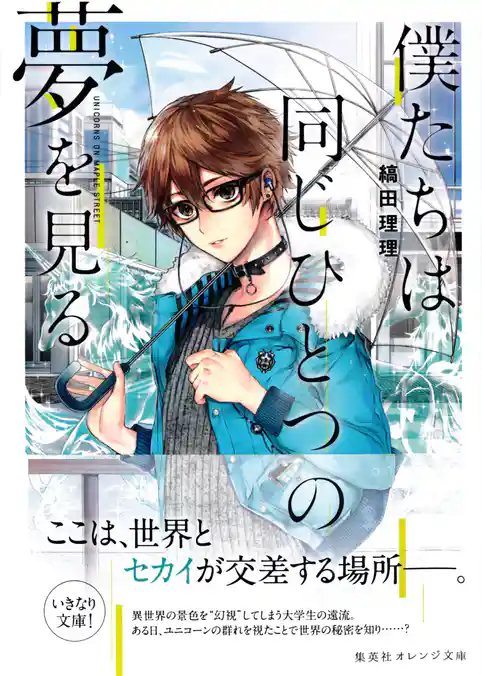 僕たちは同じひとつの夢を見る