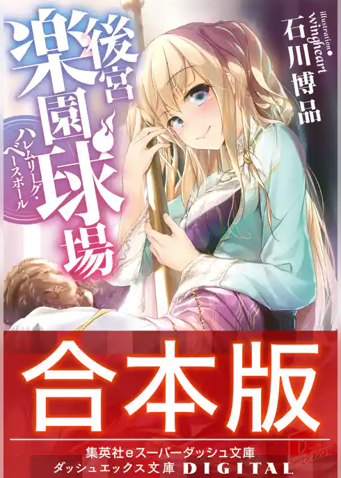 【合本版】後宮楽園球場　ハレムリーグ・ベースボール 全２巻