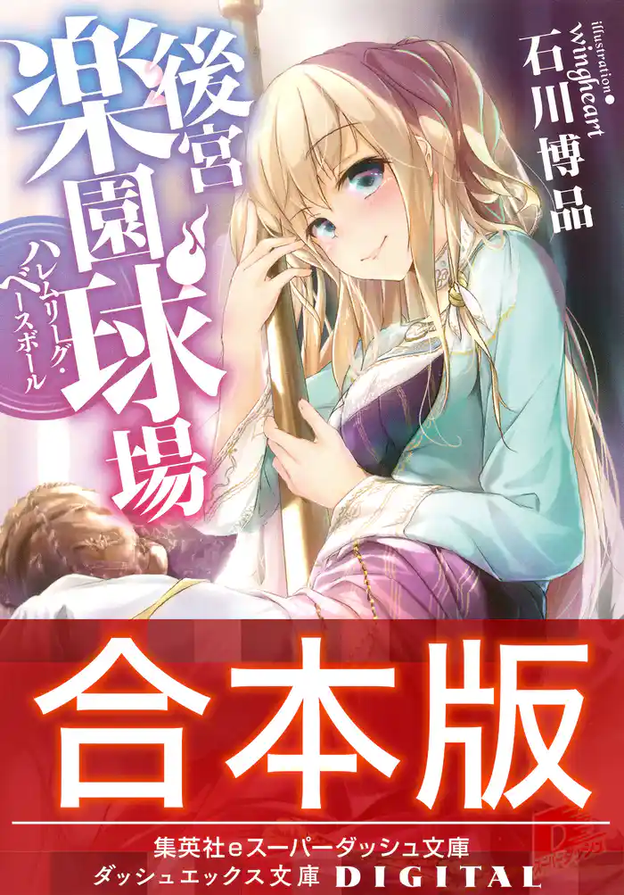 【合本版】後宮楽園球場 ハレムリーグ・ベースボール 全2巻