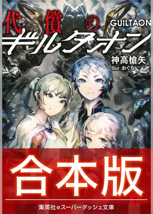 【合本版】代償のギルタオン 全３巻